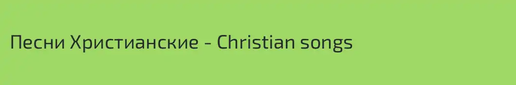 Песни Христианские - Christian songs